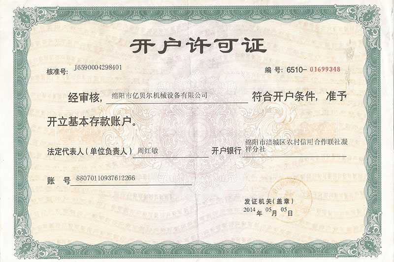 開(kāi)戶(hù)許可證
